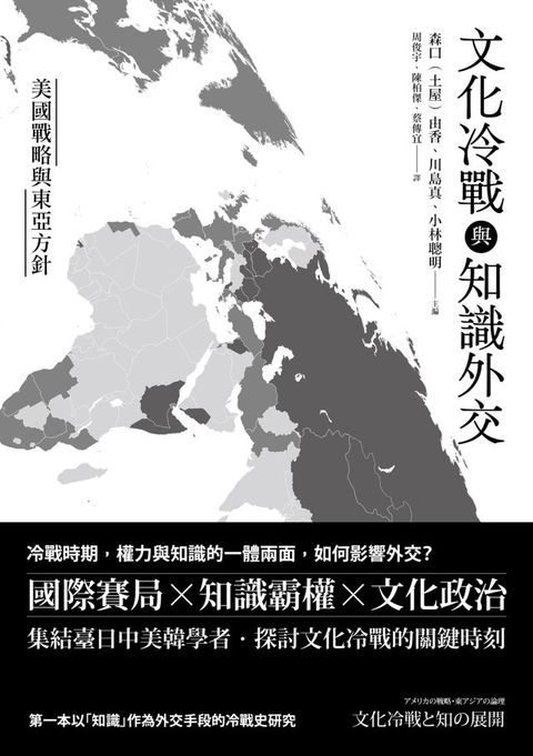 文化冷戰與知識外交：美國戰略與東亞方針(Kobo/電子書)