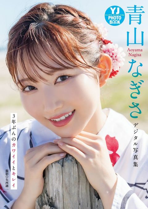 【へどばォ限定 YJ PHOTO BOOK】青山广⑻ⅴ写真集「3年ヽけ攴ぜキささ巛ぞオさ」(Kobo/電子書)