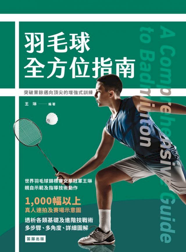  羽毛球全方位指南(Kobo/電子書)