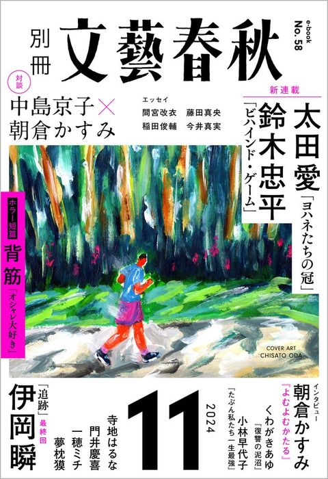 文藝春秋2024年11月号(Kobo/電子書)