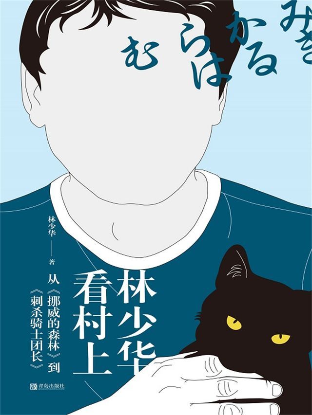  林少华看村上：从《挪威的森林》到《刺杀骑士团长》(Kobo/電子書)