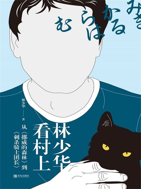 林少华看村上：从《挪威的森林》到《刺杀骑士团长》(Kobo/電子書)