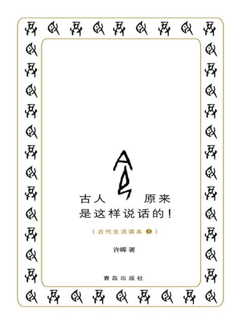 古人原来是这样说话的！(Kobo/電子書)