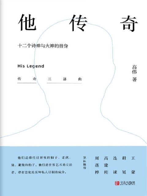 他传奇 ——十二个诗神与火神的替身(Kobo/電子書)