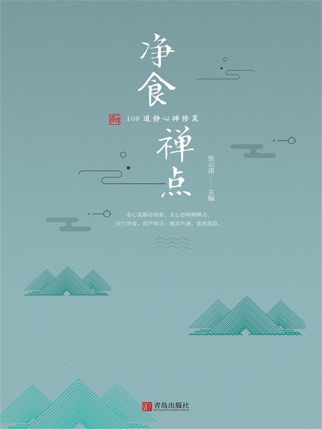  净食禅点：108 道静心禅修菜(Kobo/電子書)