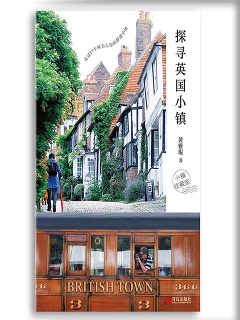 探寻英国小镇(Kobo/電子書)