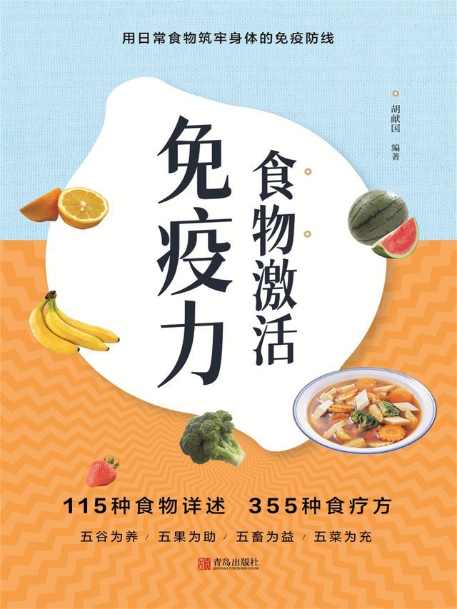  食物激活免疫力(Kobo/電子書)