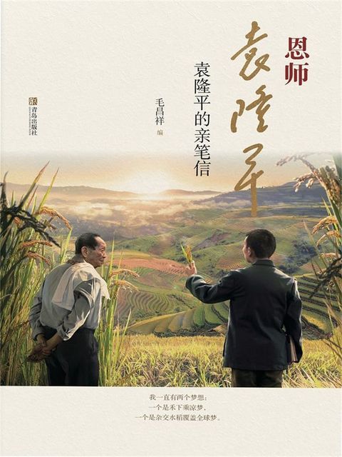 恩师袁隆平：袁隆平的亲笔信(Kobo/電子書)