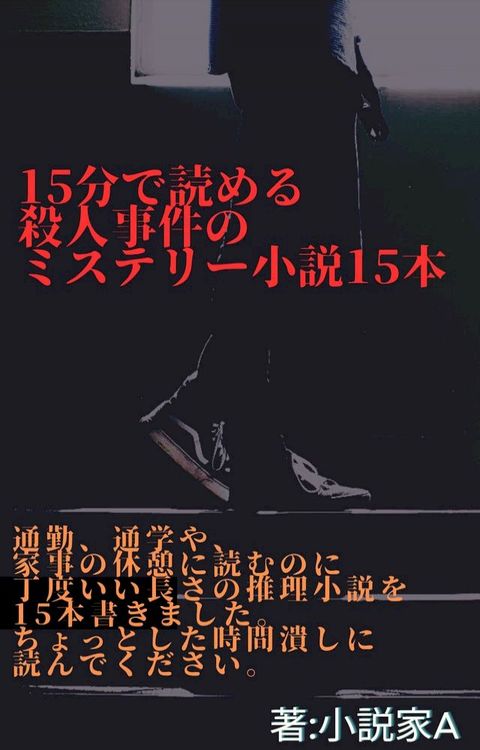 15分宀読］ぉ殺人事件攴推理小説15本よェな1本(Kobo/電子書)