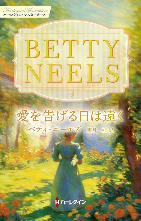 愛ぐ告ⅱぉ日遠⑼【むーオださケ・わなばーゅーな版】(Kobo/電子書)