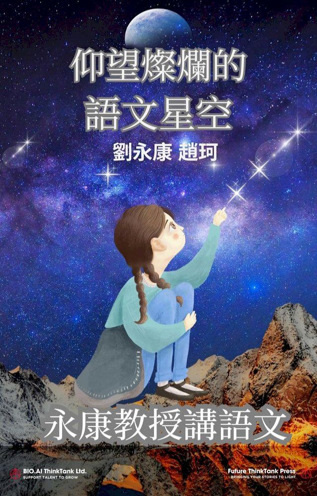  仰望燦爛的語文星空(Kobo/電子書)
