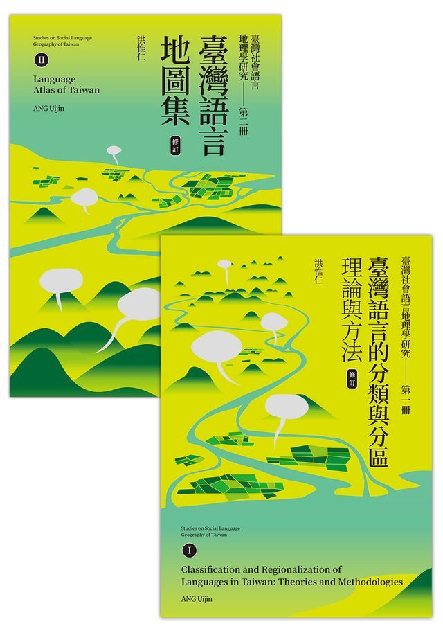  臺灣社會語言地理學研究I+II（修訂）：臺灣語言的分類與分區＋臺灣語言地圖集(Kobo/電子書)