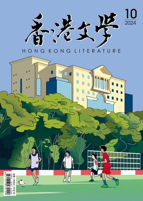 《香港文學》2024年10月號 NO.478(Kobo/電子書)