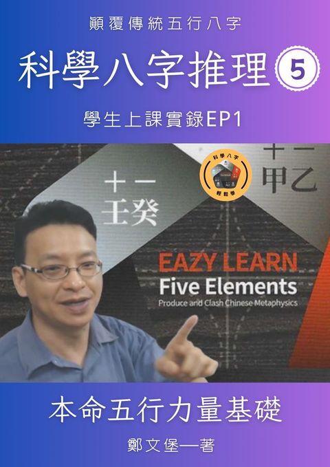 科學八字推理Book5(Kobo/電子書)