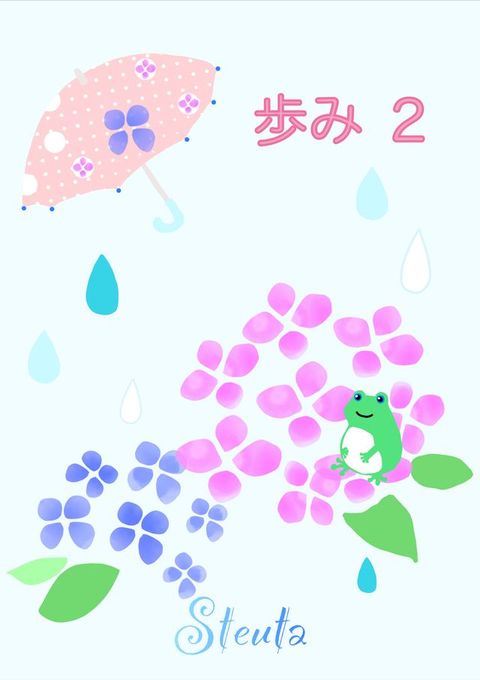 歩ー ２(Kobo/電子書)