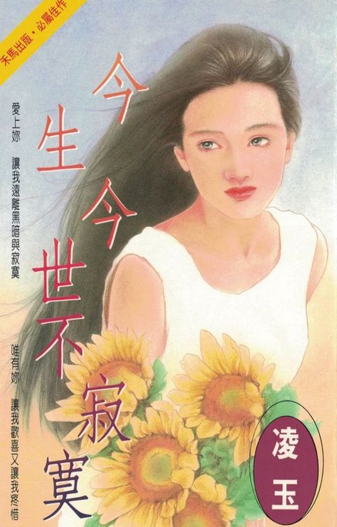 今生今世不寂寞〔2024電子版〕(Kobo/電子書)