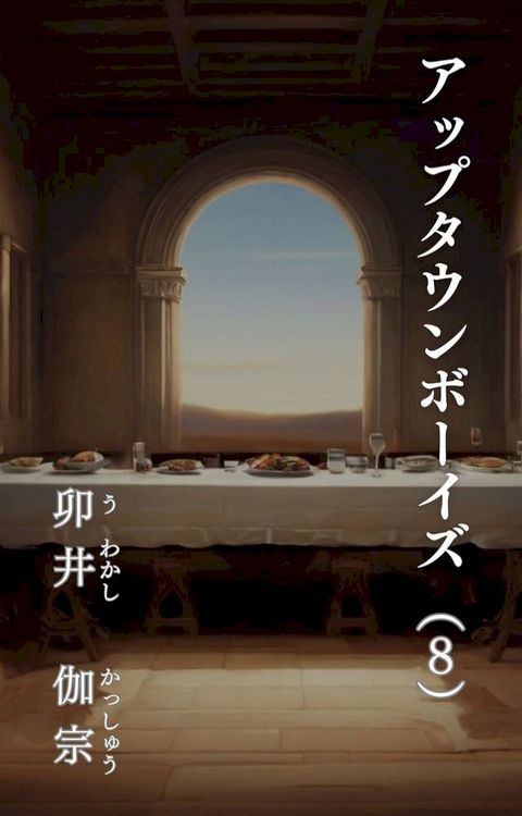 こぴよばしケろーさに（８）(Kobo/電子書)