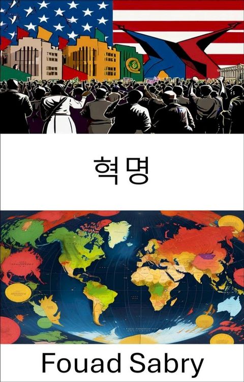 혁명(Kobo/電子書)
