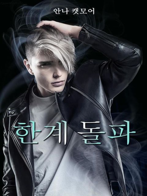 한계 돌파(Kobo/電子書)