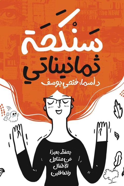 سنكحة ثمانيناتي(Kobo/電子書)