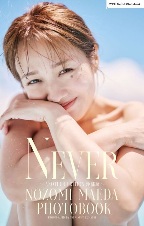 前田希美写真集「NEVER～ANOTHER EDITION 沖縄編～」(Kobo/電子書)