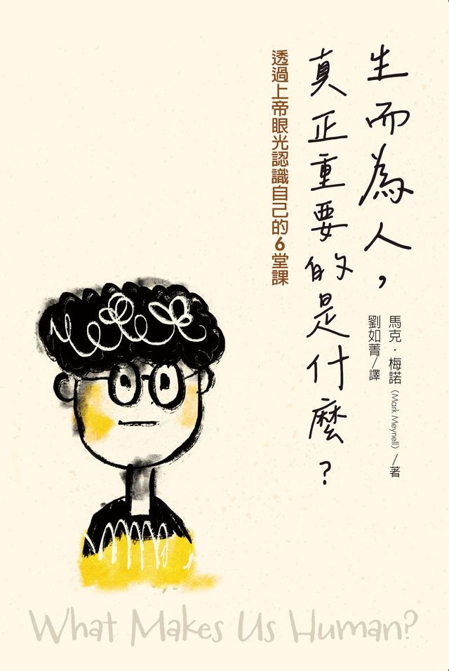  生而為人，真正重要的是什麼？：透過上帝眼光認識自己的6堂課(Kobo/電子書)