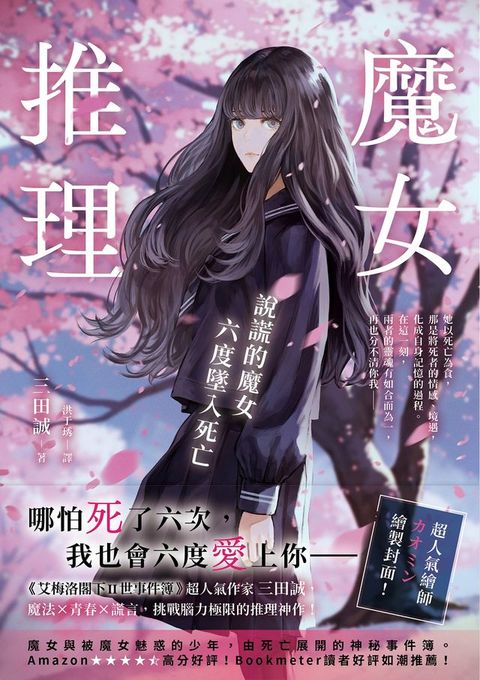 魔女推理：說謊的魔女六度墜入死亡【《艾梅洛閣下II世事件簿》人氣作家三田誠的推理神作！】(Kobo/電子書)