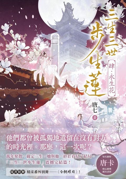 三生三世步生蓮（肆）永生花：「三生三世步生蓮」震撼完結篇！隨書附贈精采番外別冊〈今朝昨日〉！(Kobo/電子書)