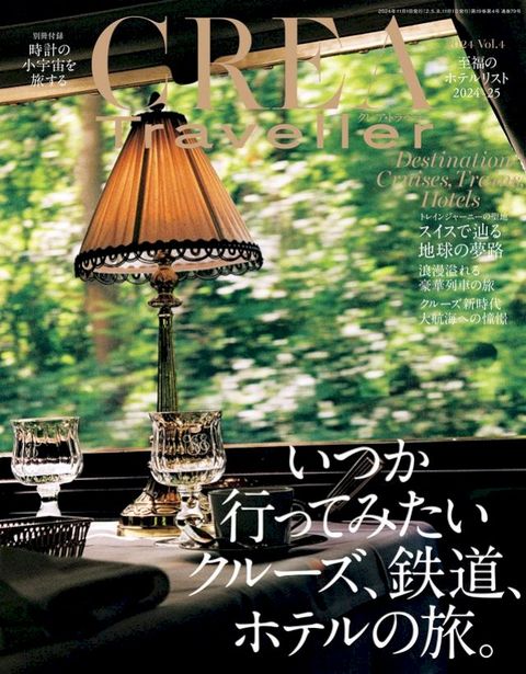 CREA Traveller 2024 vol.4 (⑧卩⑸行匸夊ー冂⑧だォーに、鉄道、れぷォ攴旅。)　(Kobo/電子書)