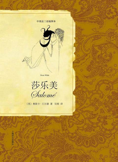 莎乐美（中英法三语插图本）(Kobo/電子書)