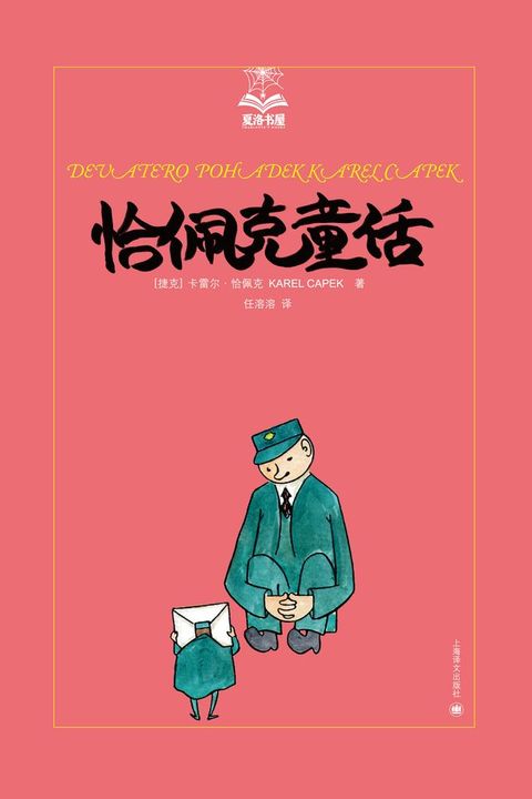 恰佩克童话(Kobo/電子書)