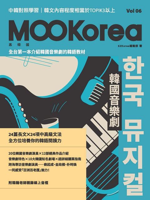 韓國音樂劇：MOOKorea慕韓國 第6期 한국 뮤지컬（附韓籍老師親錄線上音檔）(Kobo/電子書)