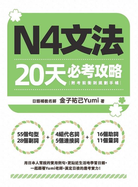 N4文法20天必考攻略（附考前衝刺規劃手帳）(Kobo/電子書)