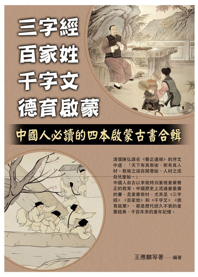  三字經，百家姓，千字文，德育啟蒙(Kobo/電子書)