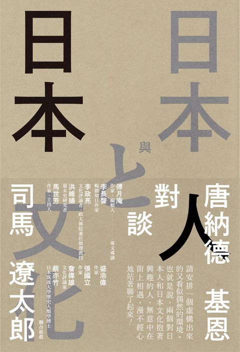 日本人與日本文化：司馬遼太郎與唐納德基恩對談錄(Kobo/電子書)