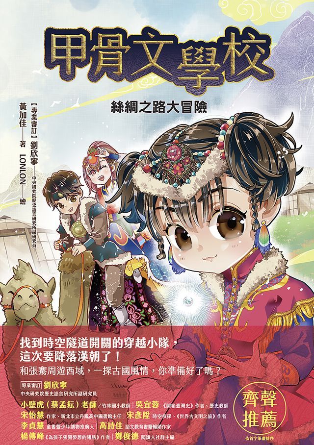  甲骨文學校：絲綢之路大冒險(Kobo/電子書)