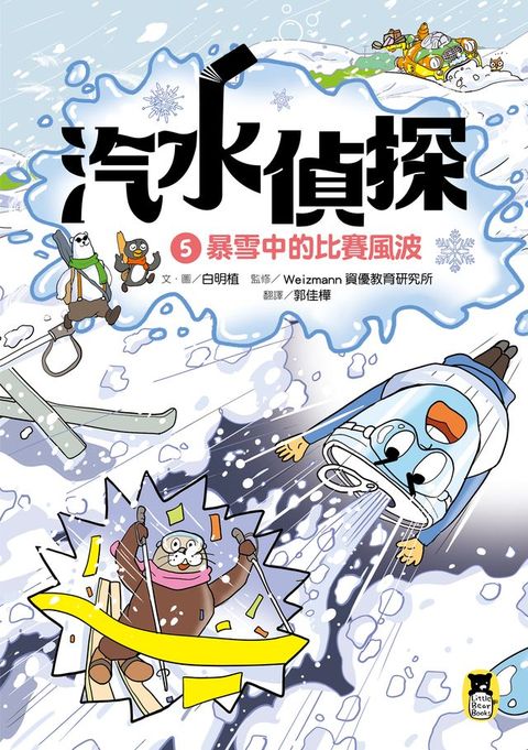 汽水偵探5：暴雪中的比賽風波(Kobo/電子書)