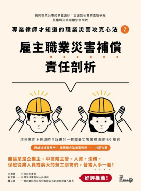 專業律師才知道的職業災害攻克心法（2）：雇主職業災害補償責任剖析(Kobo/電子書)