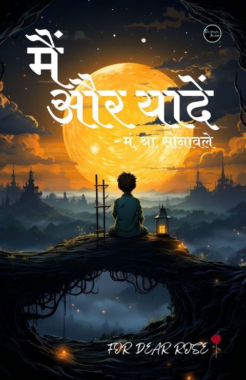 मैं और यादें(Kobo/電子書)