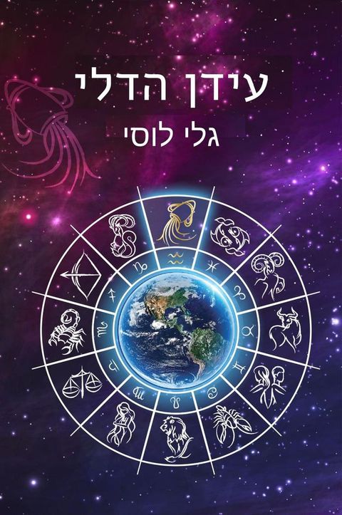 עידן הדלי