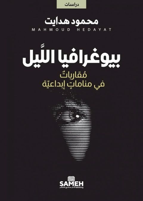 بيوغرافيا اللَّيل(Kobo/電子書)