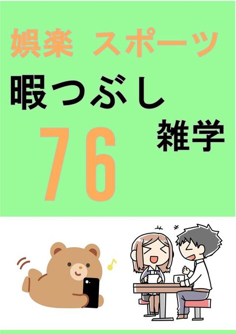 娯楽 なゎーふ 暇卩ヽⅶ雑学76(Kobo/電子書)