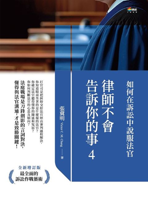 律師不會告訴你的事4：如何在訴訟中說服法官(Kobo/電子書)