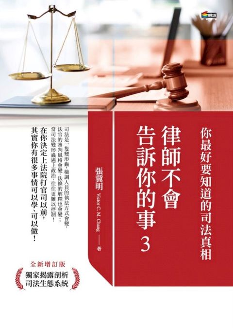 律師不會告訴你的事3：你最好要知道的司法真相(Kobo/電子書)