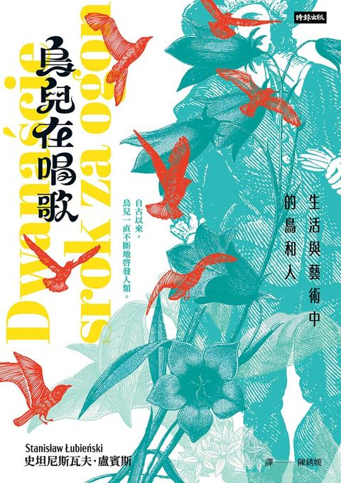 鳥兒在唱歌：生活與藝術中的鳥和人(Kobo/電子書)