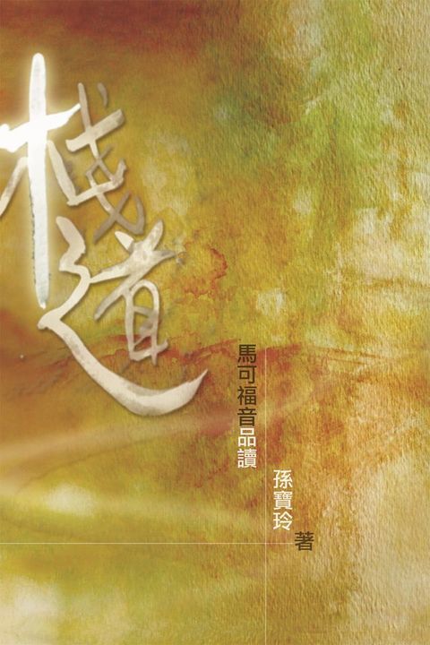 棧道——馬可福音品讀（第二版）(Kobo/電子書)