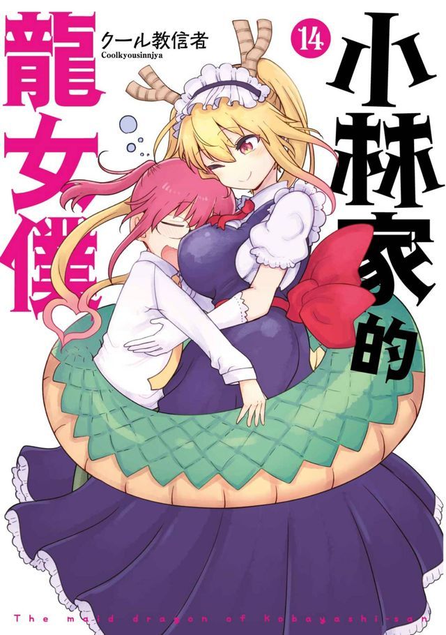  小林家的龍女僕(14)(Kobo/電子書)