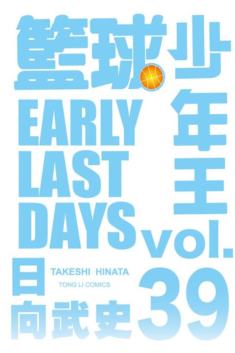 籃球少年王 (39)(Kobo/電子書)
