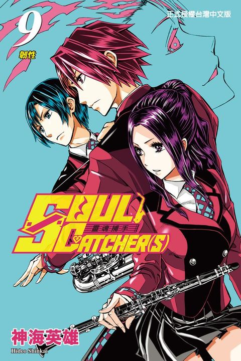 SOUL CATCHER(S)靈魂捕手 (9)(Kobo/電子書)