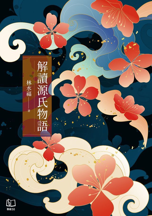  解讀源氏物語(Kobo/電子書)